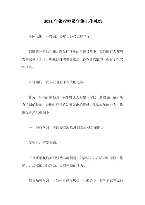 2021年银行柜员年终工作总结
