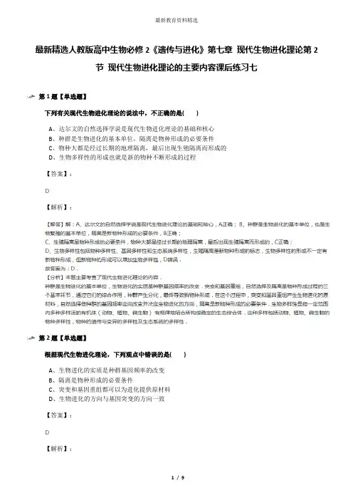 最新精选人教版高中生物必修2《遗传与进化》第七章 现代生物进化理论第2节 现代生物进化理论的主要内容课后