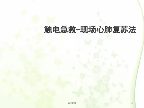 触电急救-现场心肺复苏法 ppt课件