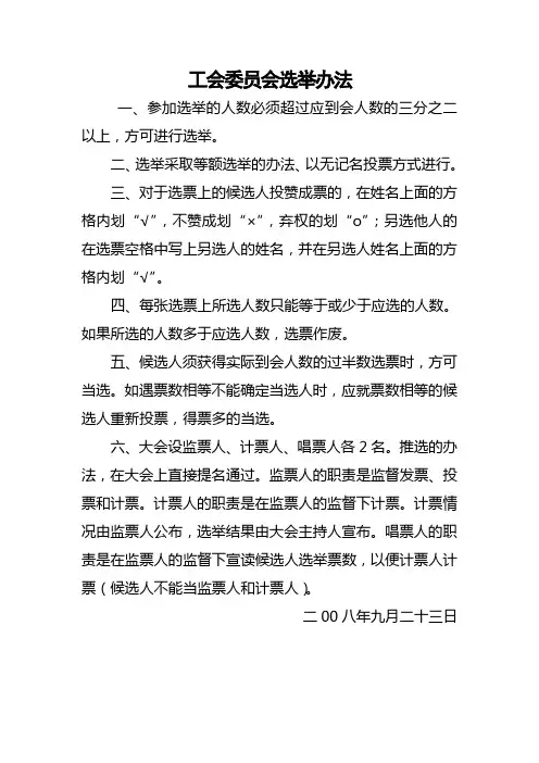 工会委员会选举办法