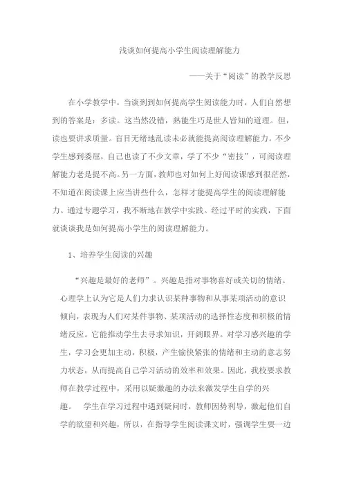 浅谈如何提高小学生阅读理解能力.