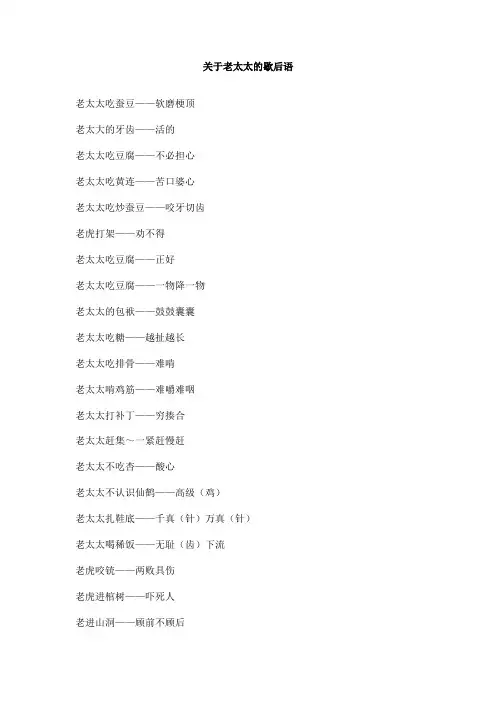 关于老太太的歇后语