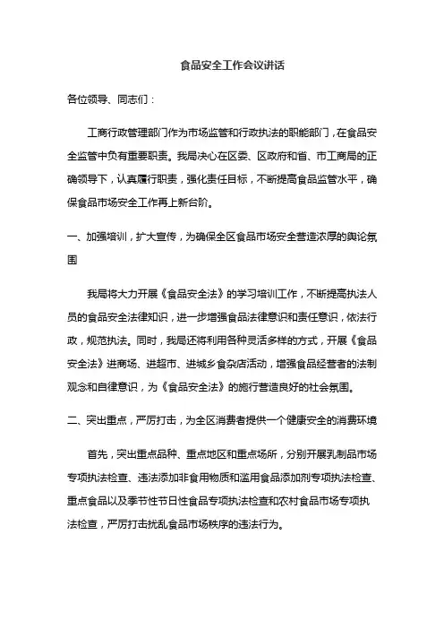 食品安全工作会议讲话