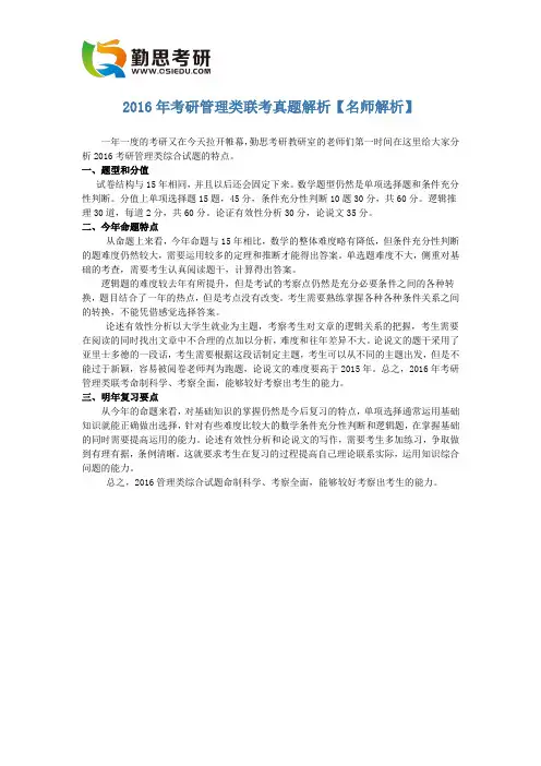 2016年考研管理类联考真题解析