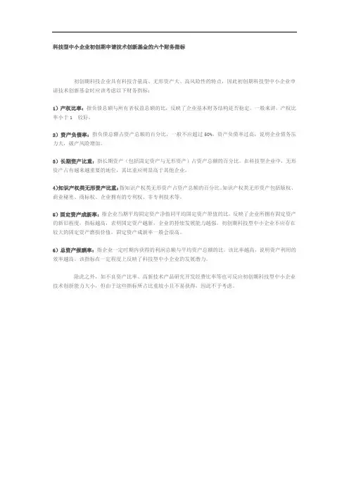 科技型中小企业初创期申请技术创新基金的六个财务指标