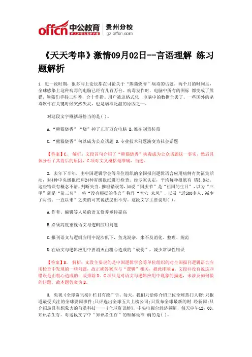 《天天考串》激情09月02日--言语理解 练习题解析