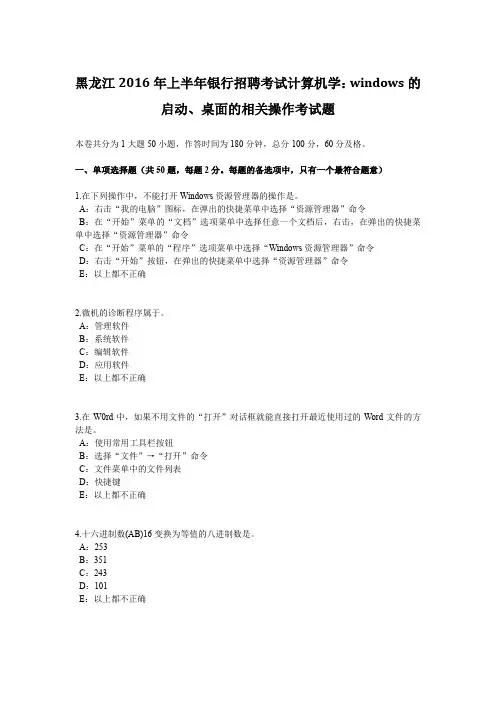 黑龙江2016年上半年银行招聘考试计算机学：WINDOWS的启动、桌面的相关操作考试题
