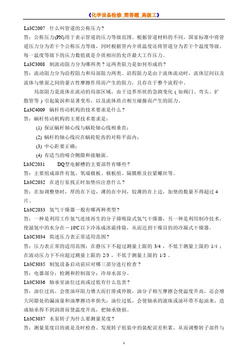 《化学设备检修_简答题_高级工》