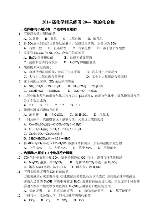 2014届化学相关练习20_硫的化合物