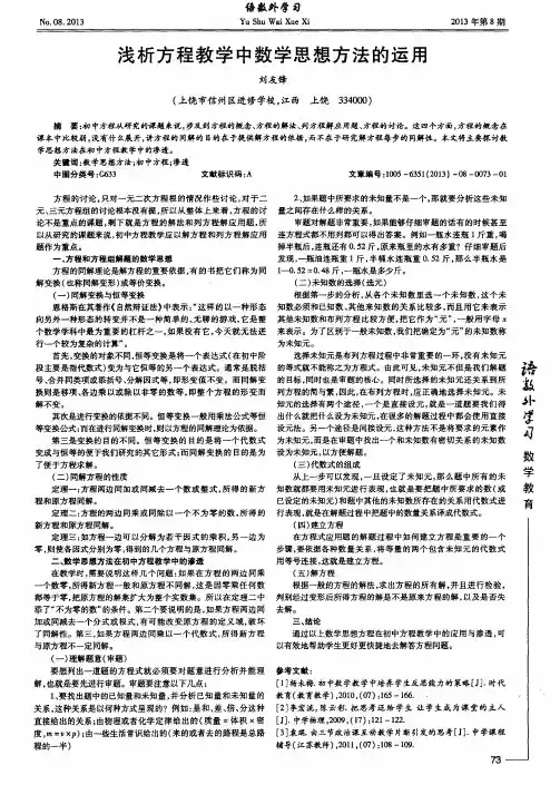 浅析方程教学中数学思想方法的运用