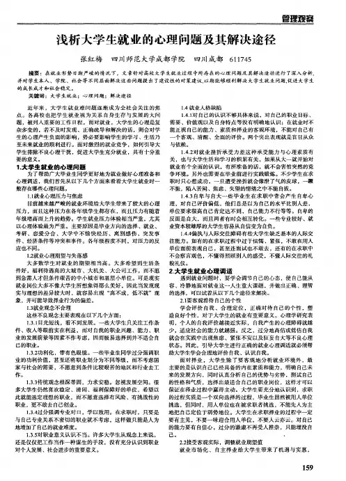 浅析大学生就业的心理问题及其解决途径