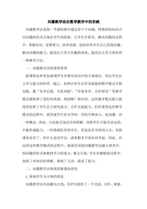 问题教学法在数学教学中的实践