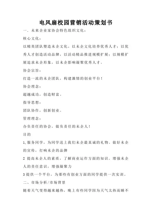 电风扇校园营销活动策划书