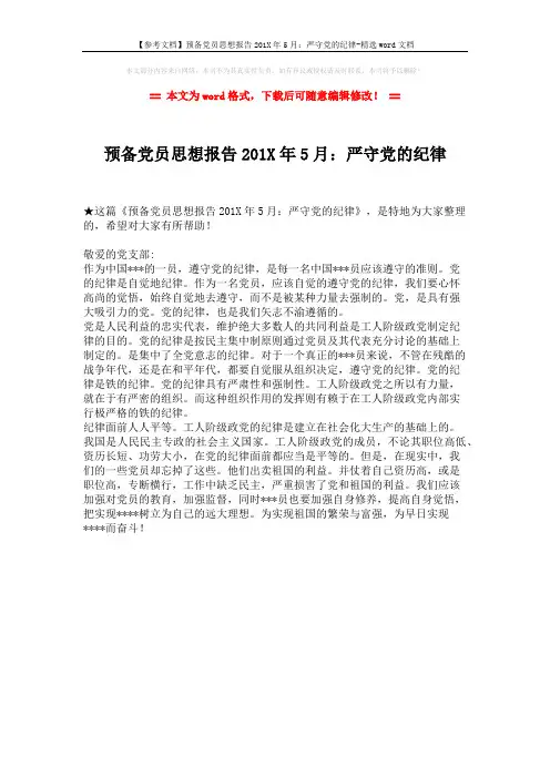 【参考文档】预备党员思想报告201X年5月：严守党的纪律-精选word文档 (1页)