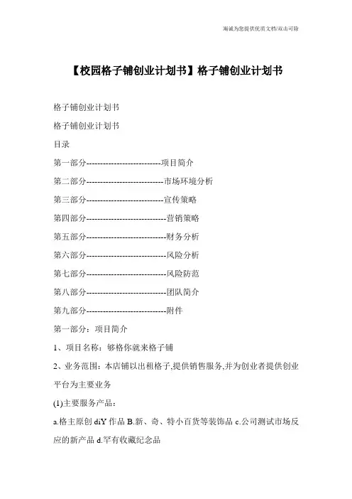 【校园格子铺创业计划书】格子铺创业计划书