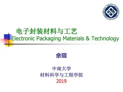 电子封装材料与工艺