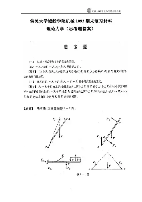哈工大理论力学第七版思考题答案(完整)
