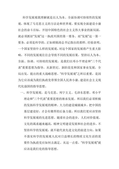 科学发展观我理解就是以人为本