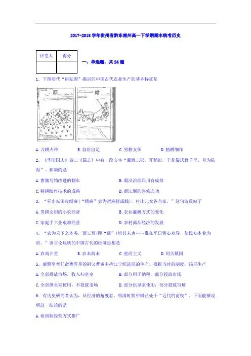 贵州省黔东南州2017-2018学年高一下学期期末统考历史 Word版含解析