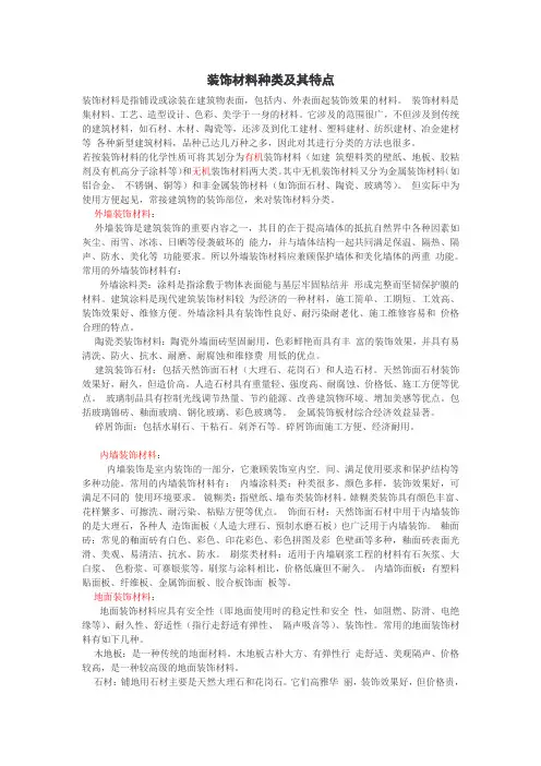 装饰材料种类及其特点