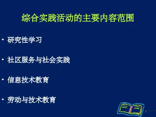 综合实践活动的主要内容范围