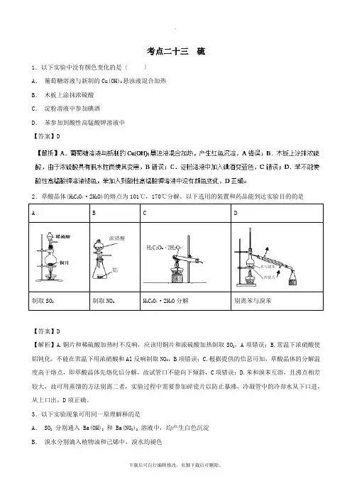 2021年高考化学考点23硫必刷题