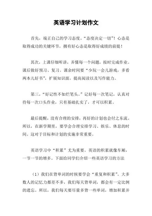 英语学习计划作文