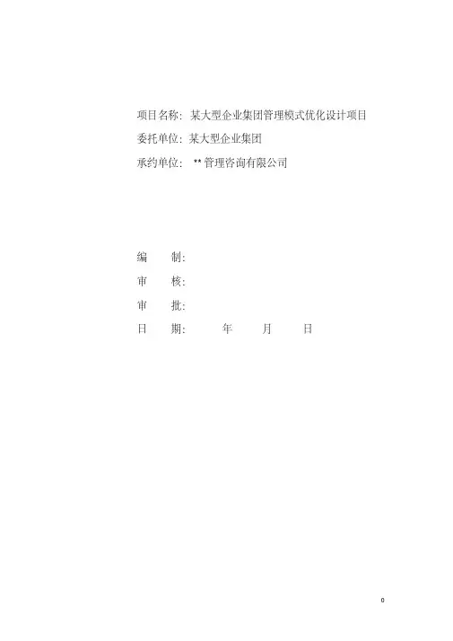 某大型企业集团管理模式优化设计方案(doc12)