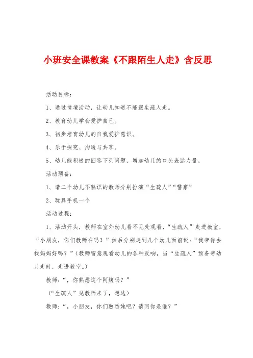 小班安全课教案《不跟陌生人走》含反思