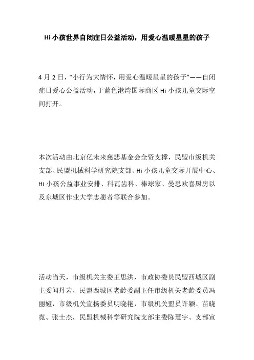 Hi小孩世界自闭症日公益活动,用爱心温暖星星的孩子