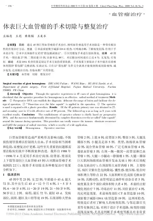 体表巨大血管瘤的手术切除与整复治疗