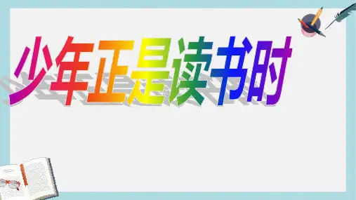 2018-2019新人教版七年级语文上册综合性学习-少年正是读书时ppt优质课件