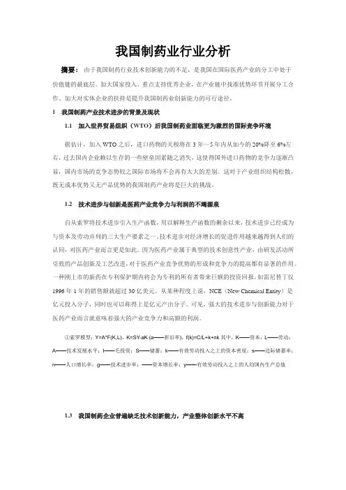制药行业行业分析