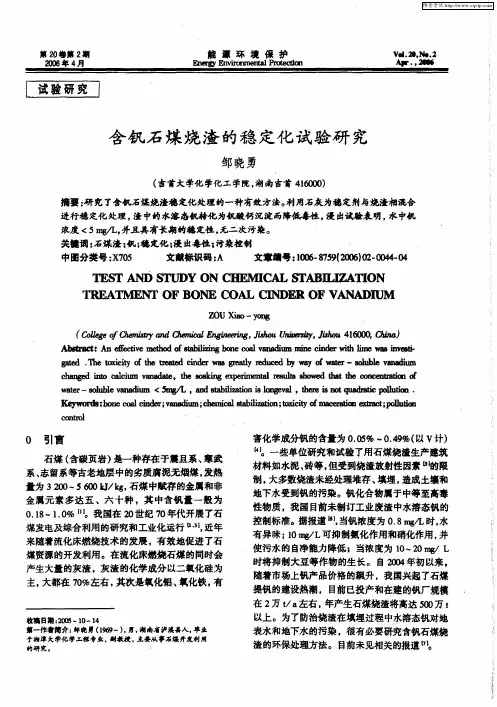 含钒石煤烧渣的稳定化试验研究