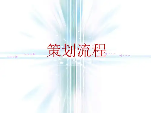 超全面房地产前期及营销策划总流程