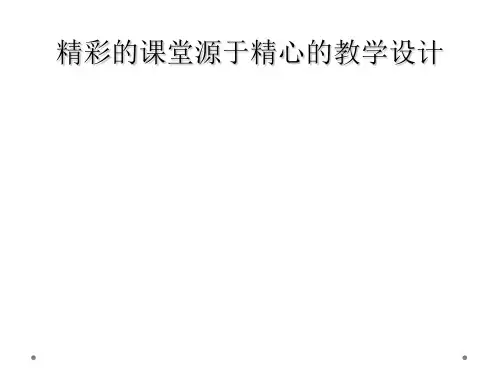精彩的课堂源于精心的教学设计