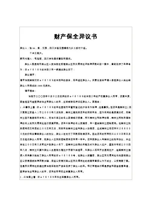 财产保全异议书