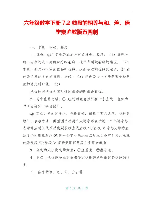 六年级数学下册 7.2 线段的相等与和、差、倍学案沪教版五四制