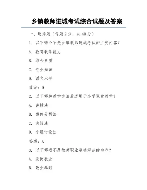 乡镇教师进城考试综合试题及答案