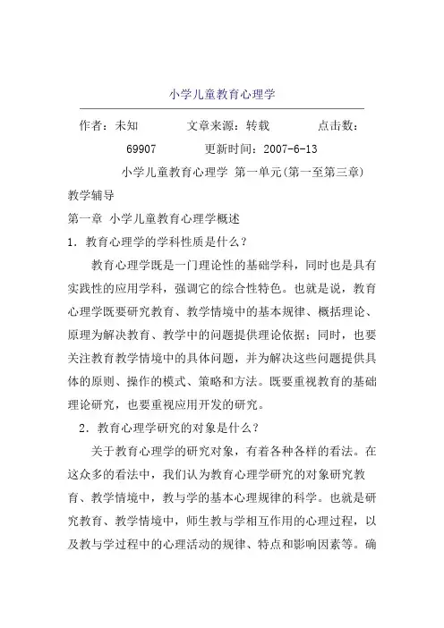 小学儿童教育心理学