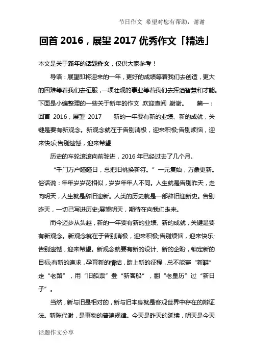 回首2016,展望2017优秀作文「精选」