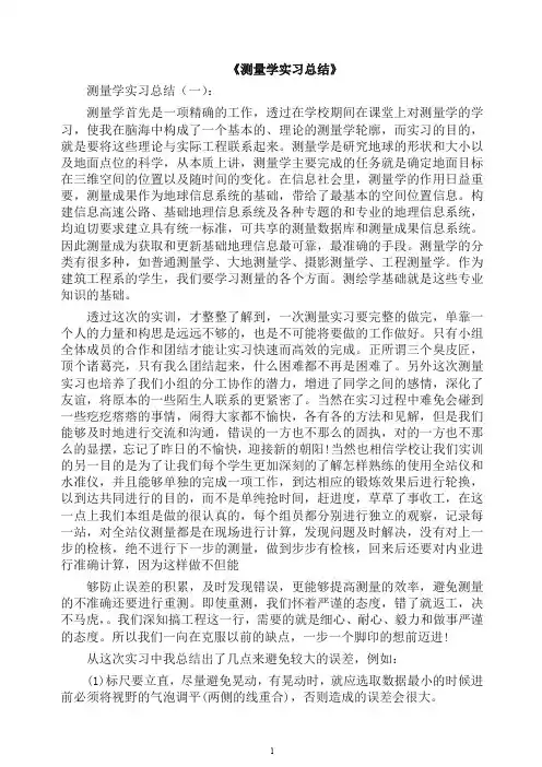 工作总结-测量学实习总结10篇(2019年).docx
