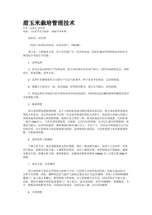 甜玉米栽培管理技术     