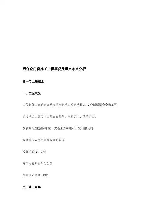 铝合金门窗工程施工工程施工概况及重点难点分析