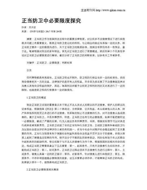 正当防卫中必要限度探究