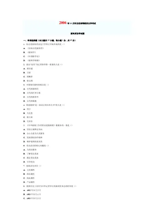 河北2006-2010年新闻采访学自考题考前整理