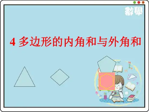 北师大版八年级数学下册6.4.多边形的内角和与外角和公开课优质PPT课件(7)