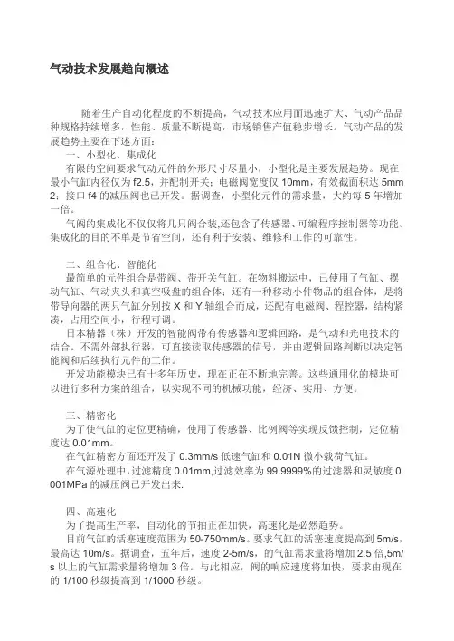 气动技术发展趋向概述