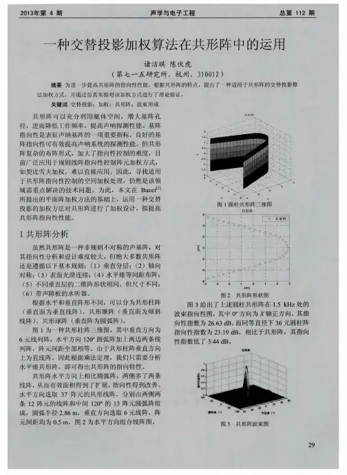 一种交替投影加权算法在共形阵中的运用