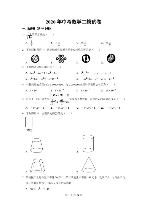 2020年中考数学二模试卷 (含答案解析)(解析版)